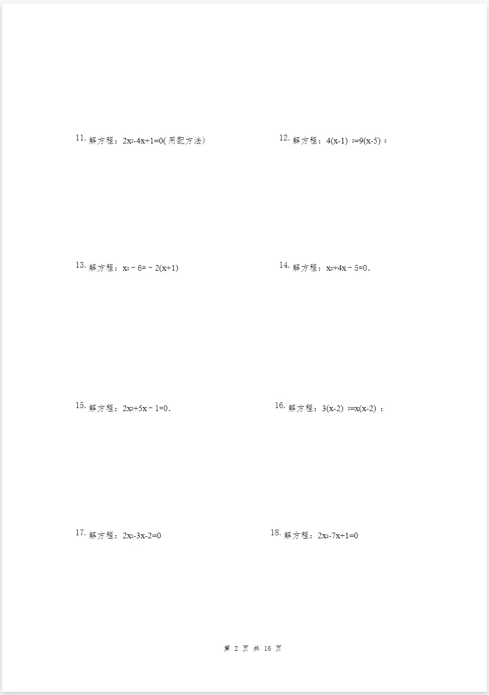 26秋初三上册数学《解一元二次方程计算题每日一练》电子版可下载-第2张图片-四季读书网