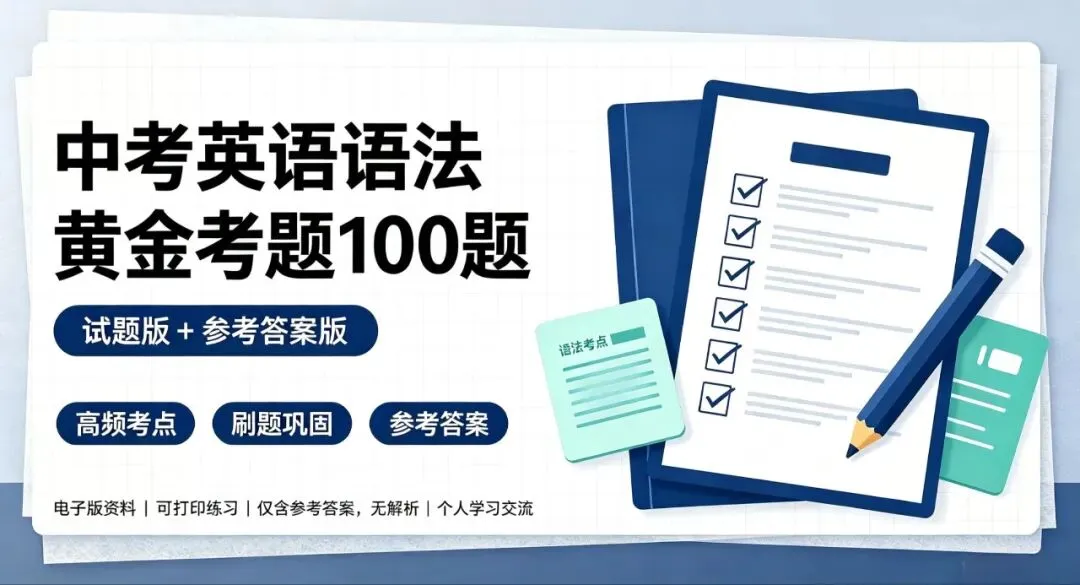 中考英语语法黄金考题100练,刷题查漏必备-第2张图片-四季读书网