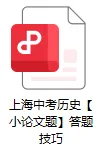【A56历史】上海中考历史【小论文题】答题技巧-第6张图片-四季读书网