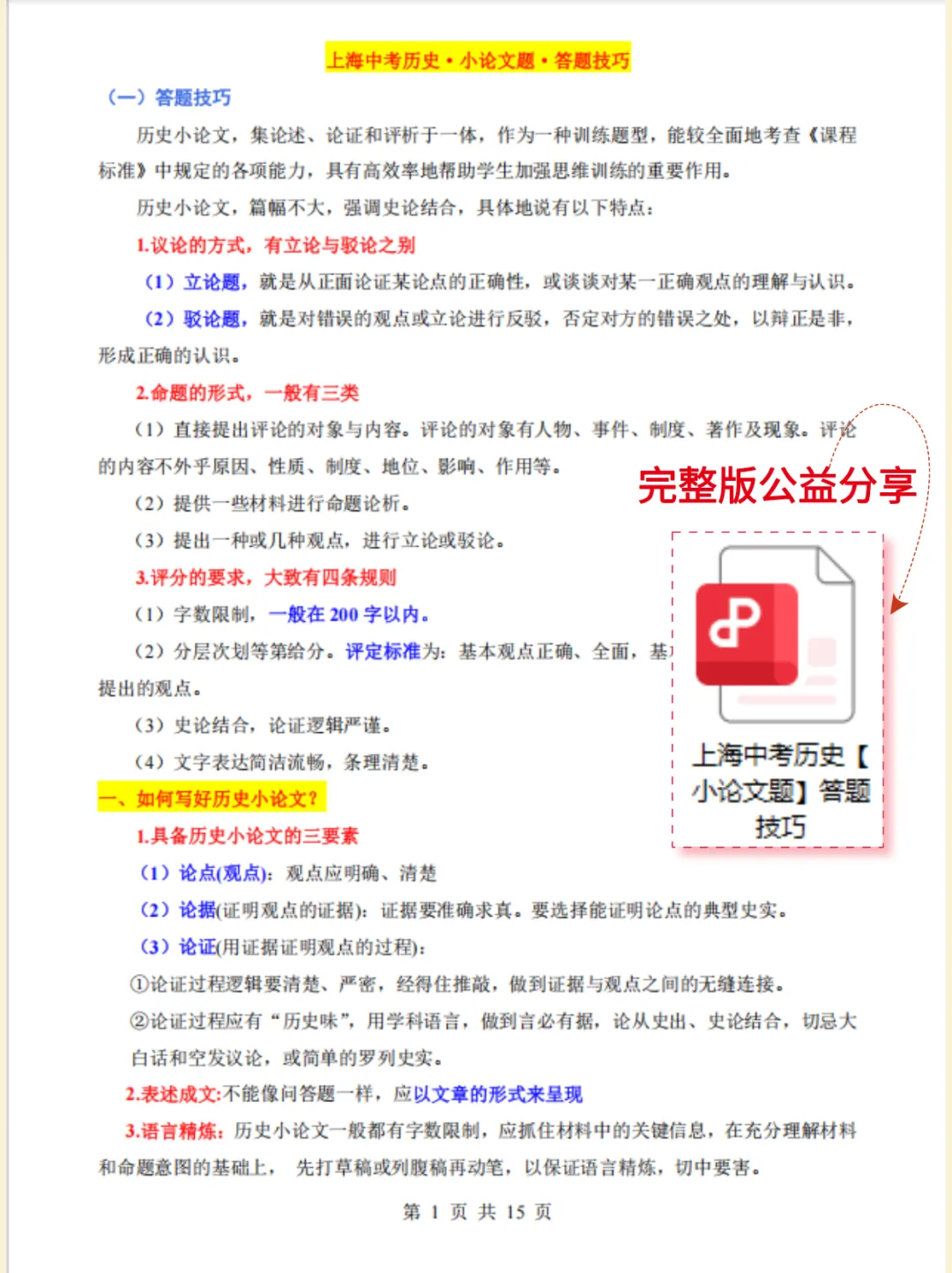 【A56历史】上海中考历史【小论文题】答题技巧-第13张图片-四季读书网