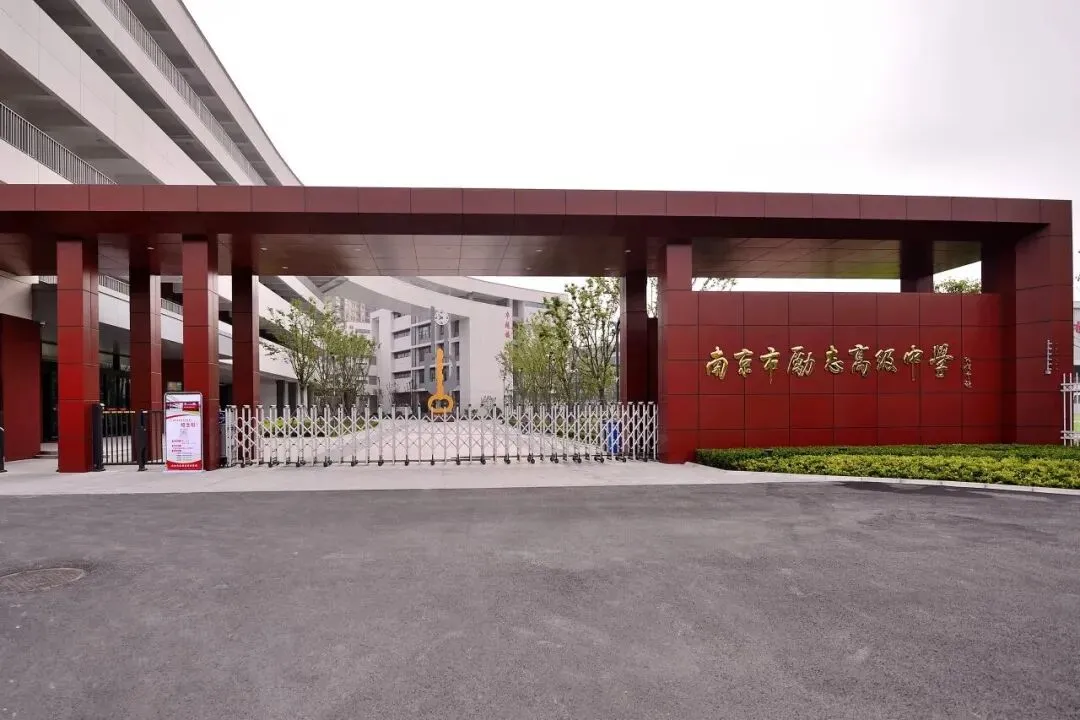 不用中考?南京12年一贯制学校盘点,竟然这么多-第16张图片-四季读书网 不用中考?南京12年一贯制学校盘点,竟然这么多-第16张图片-四季读书网