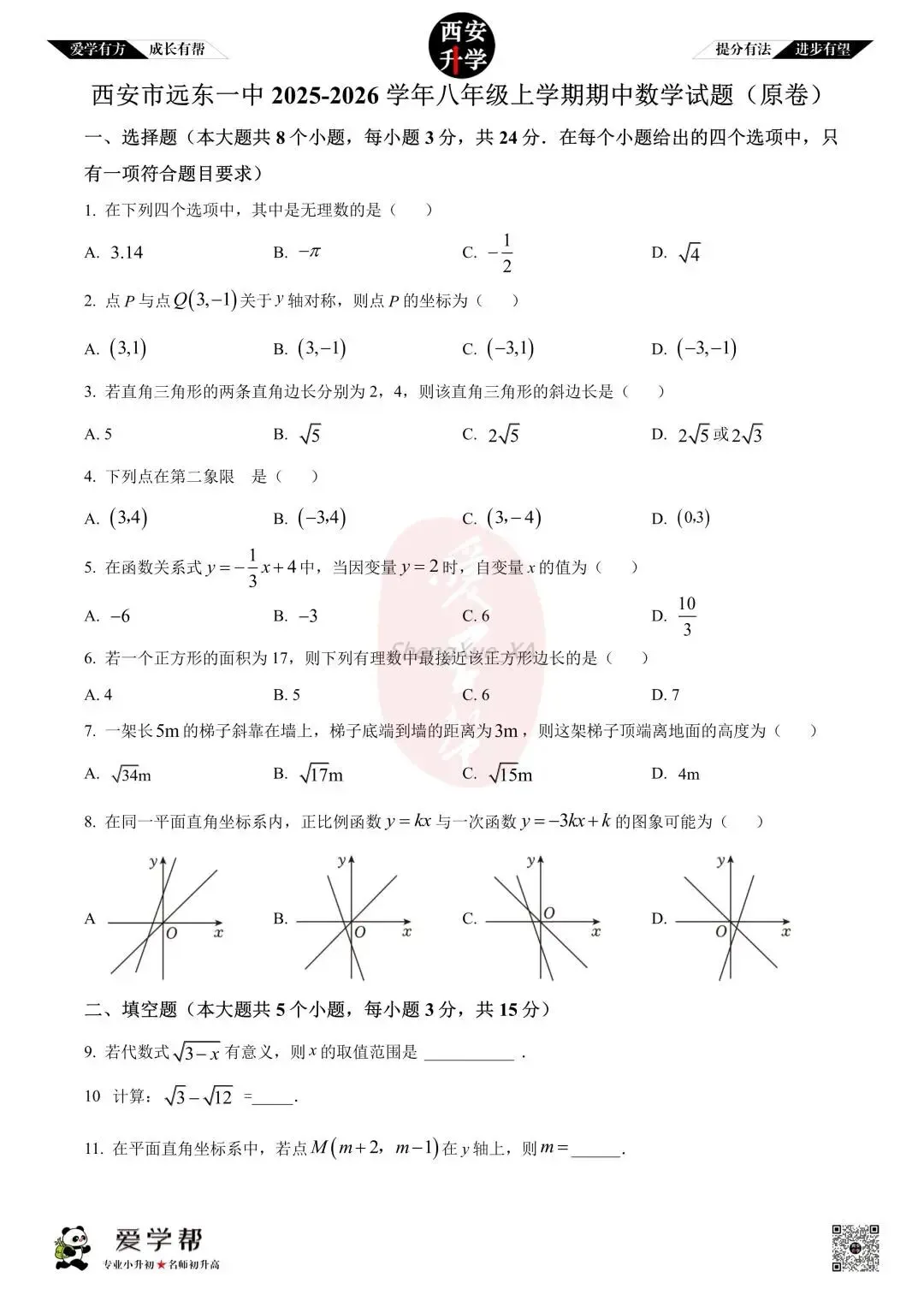 【初二真题 】八年级上学期 期中:远东一中~数学(含答案解析)-第1张图片-四季读书网