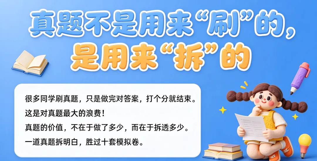 真题不是用来“刷”的,是用来“拆”的-第1张图片-四季读书网