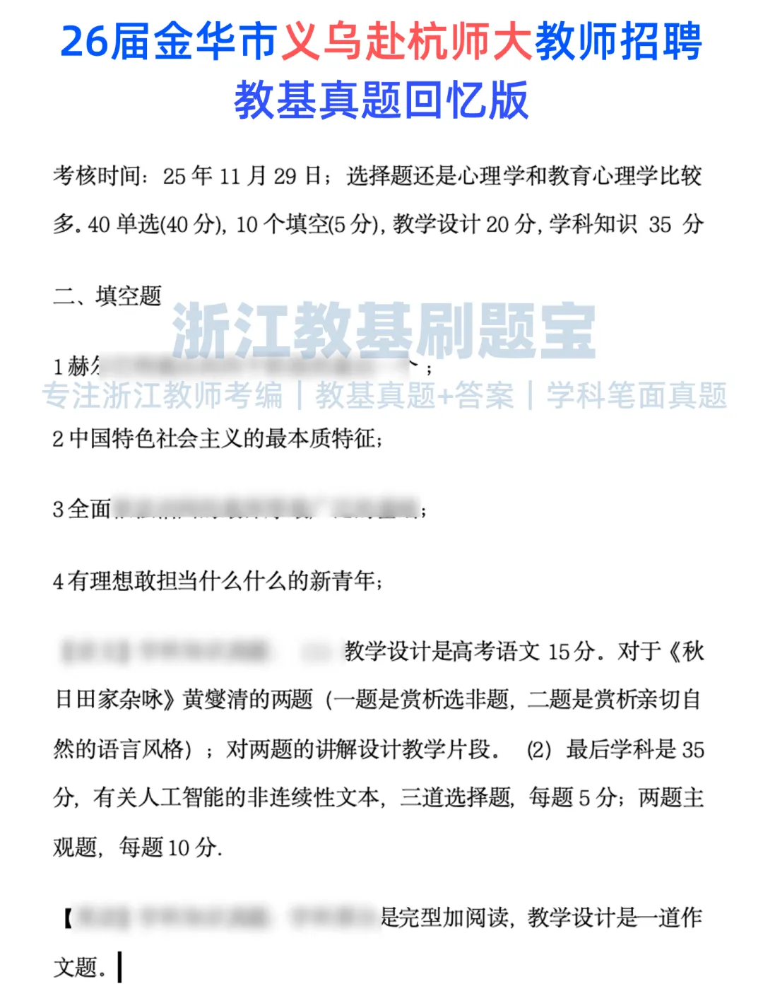 义乌赴杭师大:26届教师招聘教基真题-第2张图片-四季读书网 义乌赴杭师大:26届教师招聘教基真题-第2张图片-四季读书网