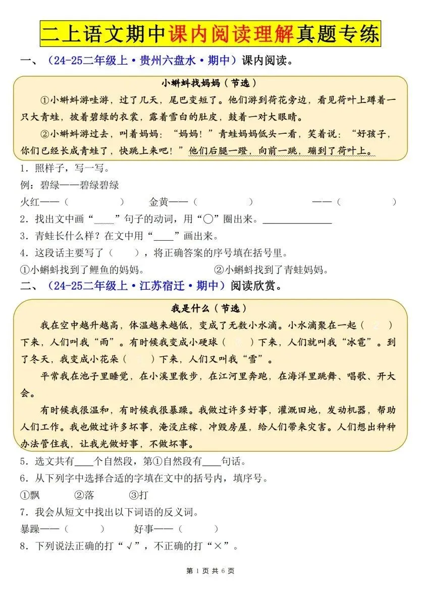 26秋二年级上册语文【课内阅读理解真题专项】各地期中真题(含红字答案),电子版可打印-第1张图片-四季读书网