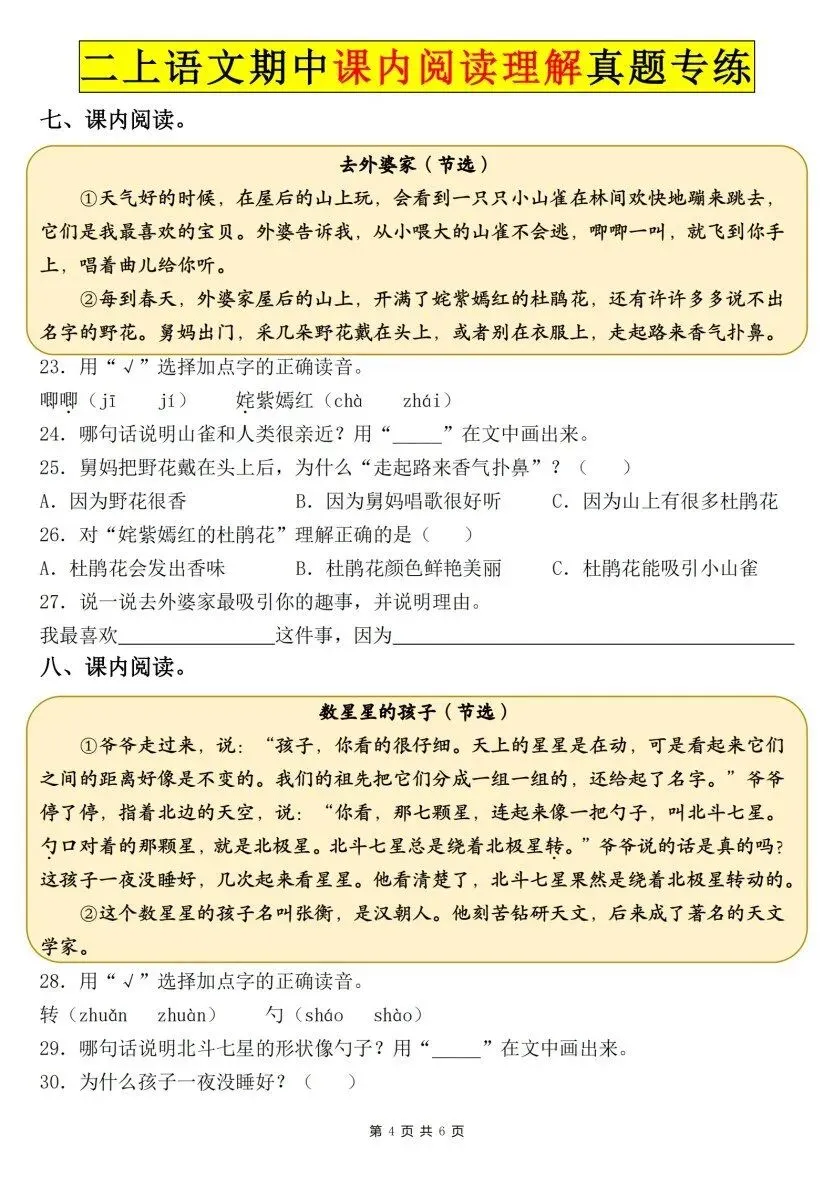 26秋二年级上册语文【课内阅读理解真题专项】各地期中真题(含红字答案),电子版可打印-第4张图片-四季读书网