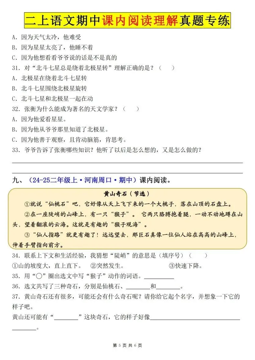 26秋二年级上册语文【课内阅读理解真题专项】各地期中真题(含红字答案),电子版可打印-第5张图片-四季读书网