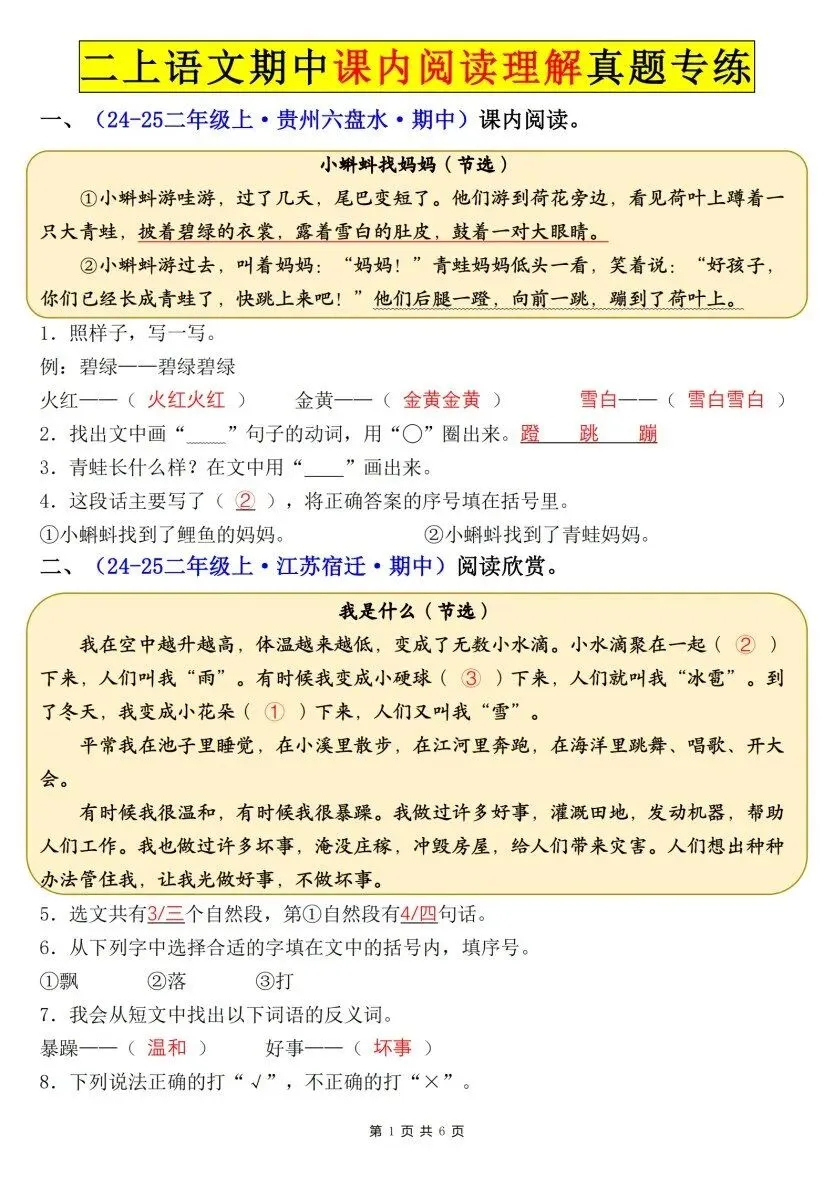 26秋二年级上册语文【课内阅读理解真题专项】各地期中真题(含红字答案),电子版可打印-第6张图片-四季读书网