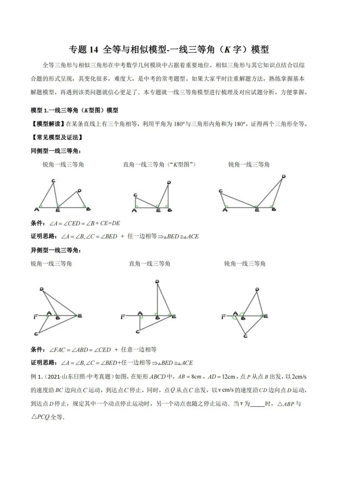 【中考特辑】全等与相似模型汇编-第2张图片-四季读书网 【中考特辑】全等与相似模型汇编-第2张图片-四季读书网