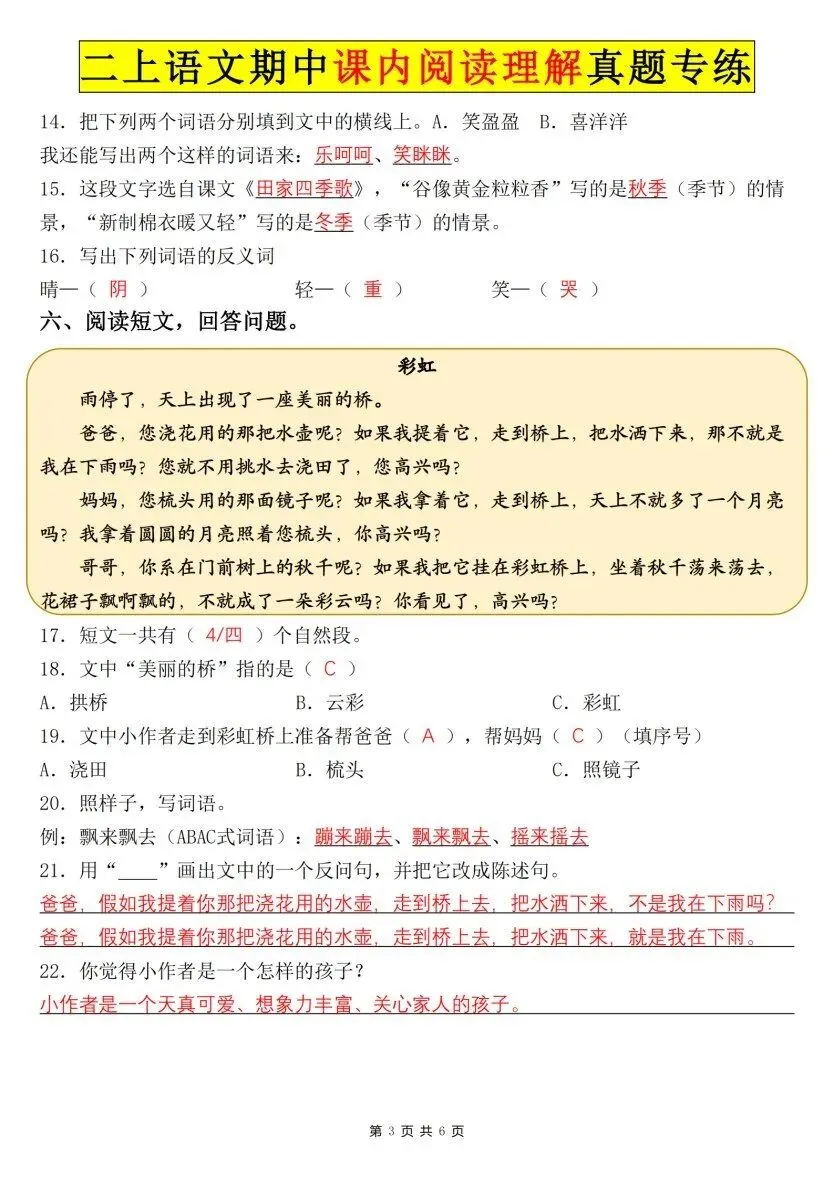 26秋二年级上册语文【课内阅读理解真题专项】各地期中真题(含红字答案),电子版可打印-第7张图片-四季读书网