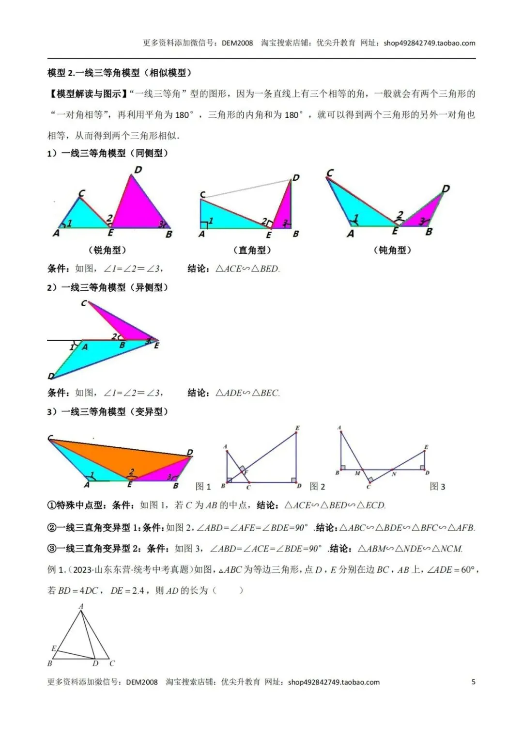 【中考特辑】全等与相似模型汇编-第6张图片-四季读书网 【中考特辑】全等与相似模型汇编-第6张图片-四季读书网