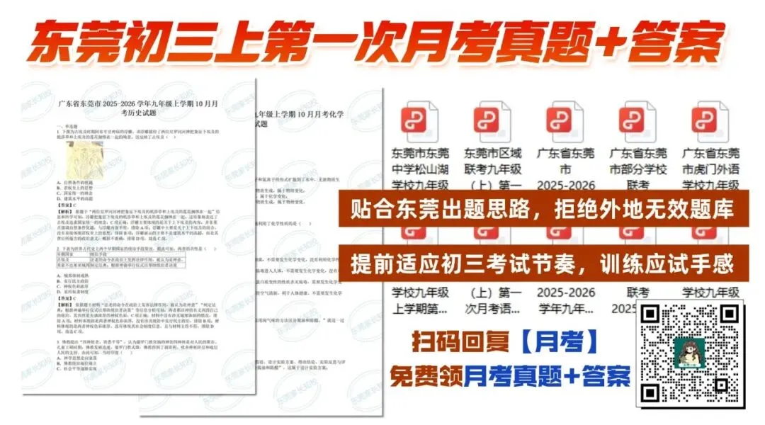 【最新真题】已有学校考完!2026-2027学年东莞初三月考真题+详细解析→-第1张图片-四季读书网 【最新真题】已有学校考完!2026-2027学年东莞初三月考真题+详细解析→-第1张图片-四季读书网
