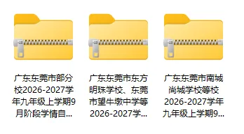 【最新真题】已有学校考完!2026-2027学年东莞初三月考真题+详细解析→-第3张图片-四季读书网 【最新真题】已有学校考完!2026-2027学年东莞初三月考真题+详细解析→-第3张图片-四季读书网