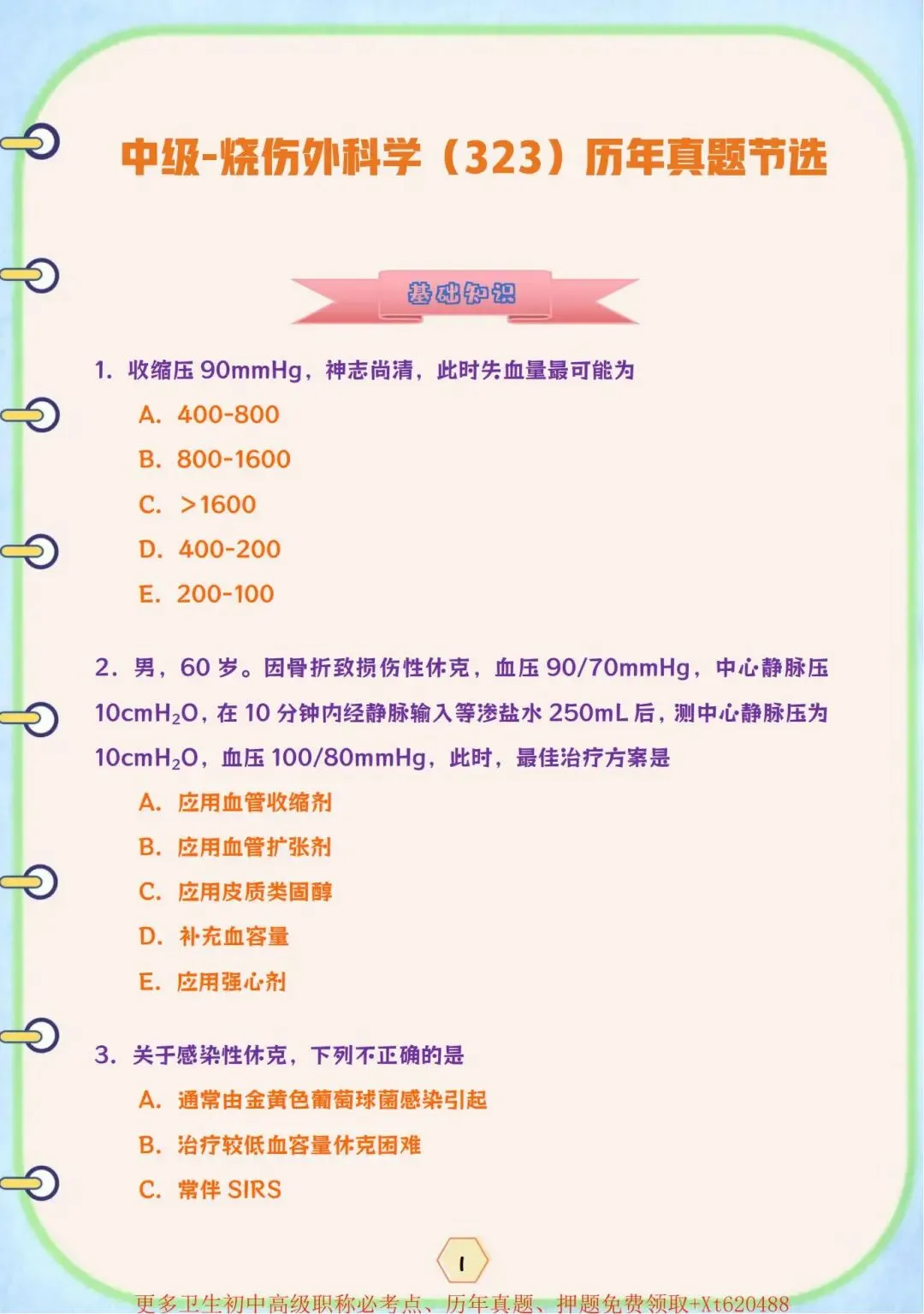 烧伤外科学主治医师(323)历年真题节选【免费下载打印.pdf】-第5张图片-四季读书网 烧伤外科学主治医师(323)历年真题节选【免费下载打印.pdf】-第5张图片-四季读书网