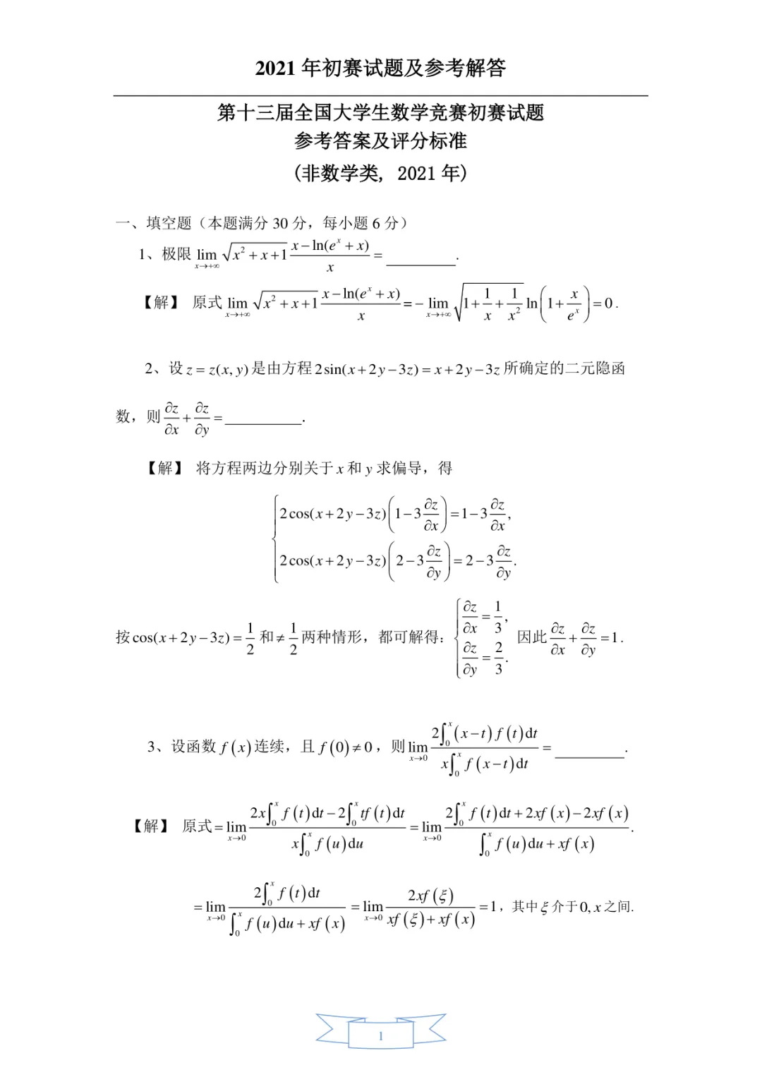 2021年·补赛·非数学类·真题及参考答案-第1张图片-四季读书网