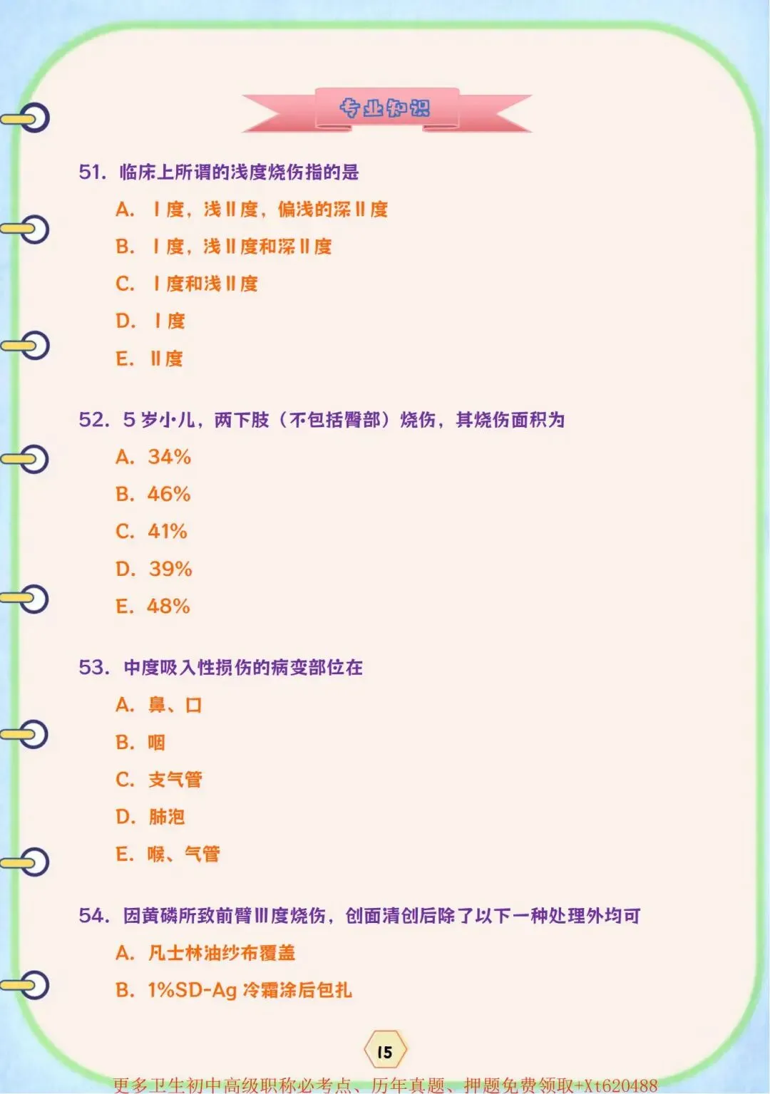烧伤外科学主治医师(323)历年真题节选【免费下载打印.pdf】-第7张图片-四季读书网 烧伤外科学主治医师(323)历年真题节选【免费下载打印.pdf】-第7张图片-四季读书网