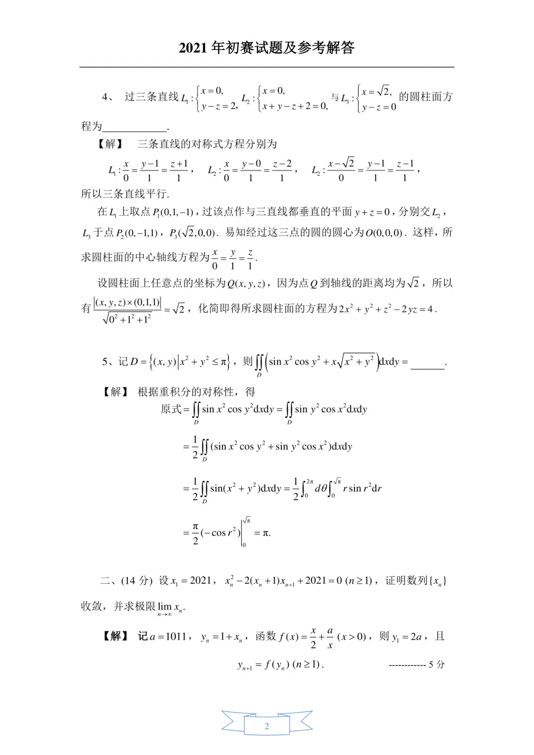 2021年·补赛·非数学类·真题及参考答案-第2张图片-四季读书网