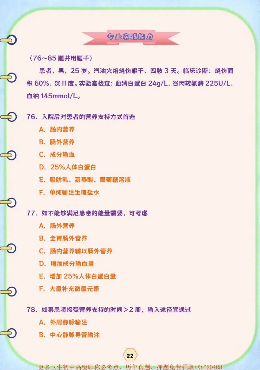 烧伤外科学主治医师(323)历年真题节选【免费下载打印.pdf】-第8张图片-四季读书网 烧伤外科学主治医师(323)历年真题节选【免费下载打印.pdf】-第8张图片-四季读书网