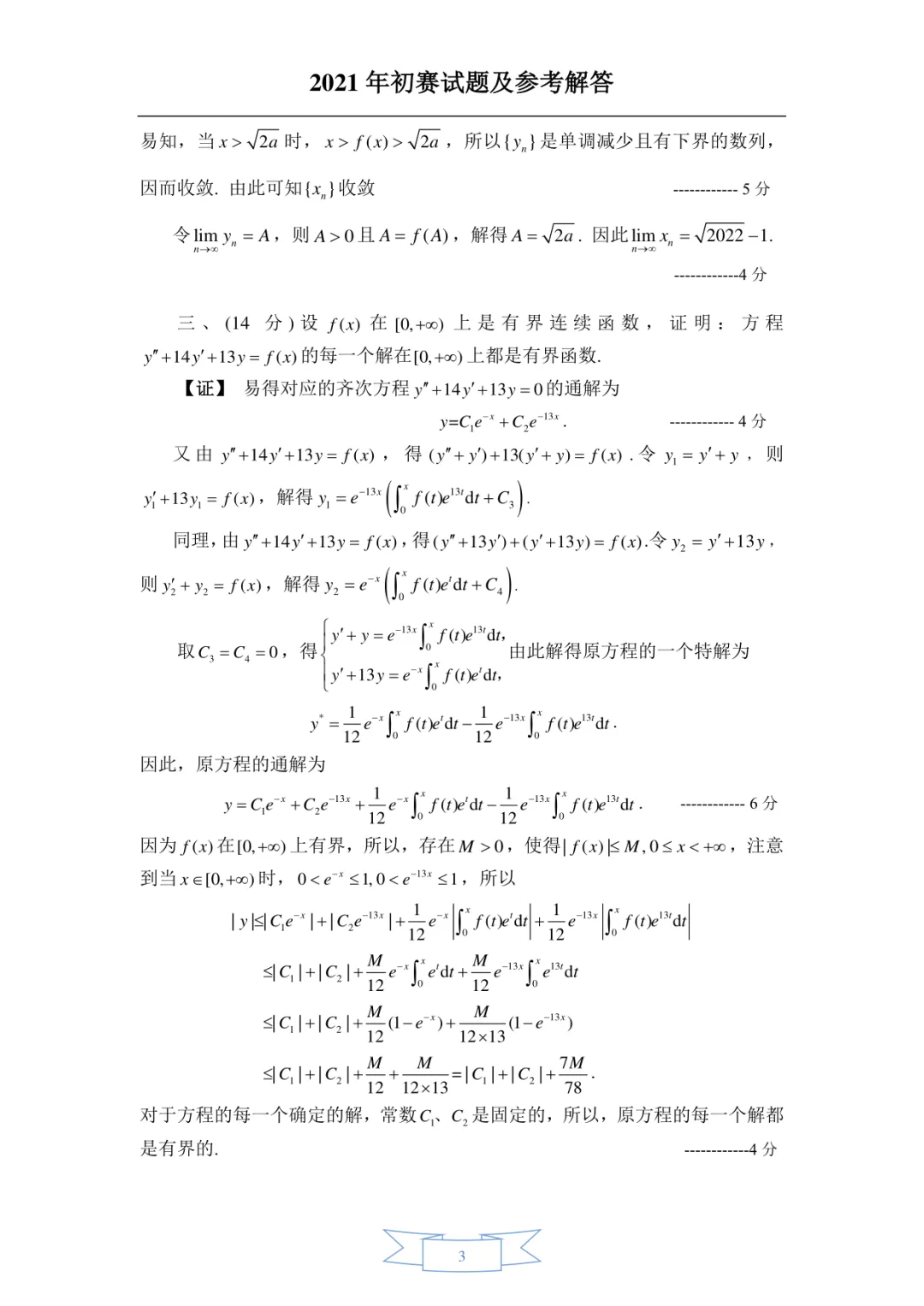 2021年·补赛·非数学类·真题及参考答案-第3张图片-四季读书网