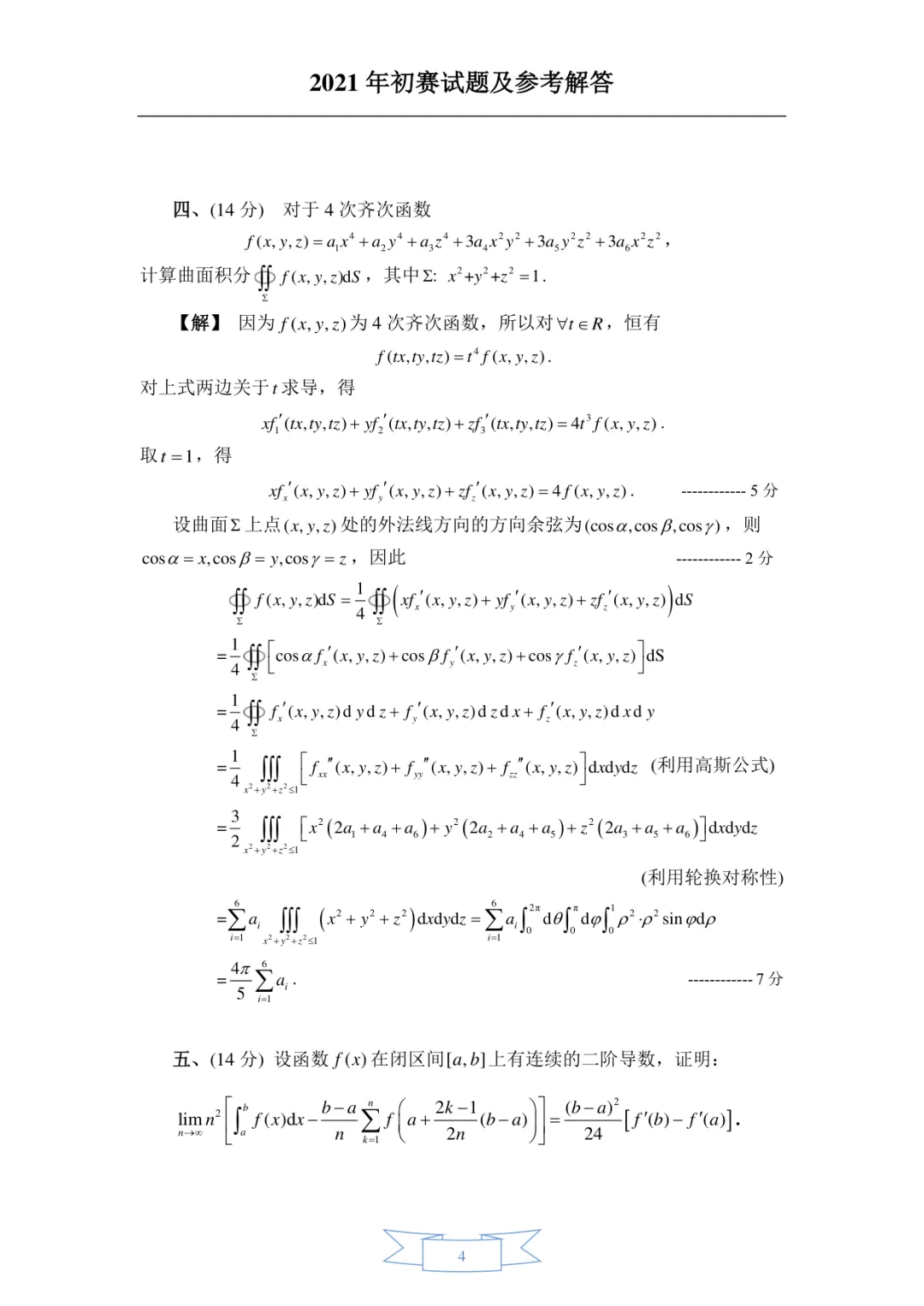 2021年·补赛·非数学类·真题及参考答案-第4张图片-四季读书网