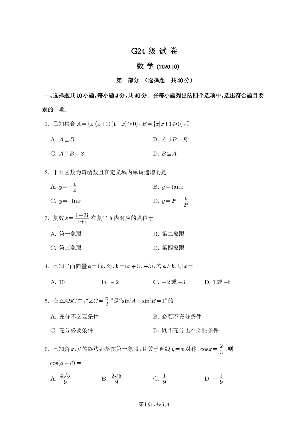 2026北京清华附中高三数学10月月考真题含标答!-第1张图片-四季读书网
