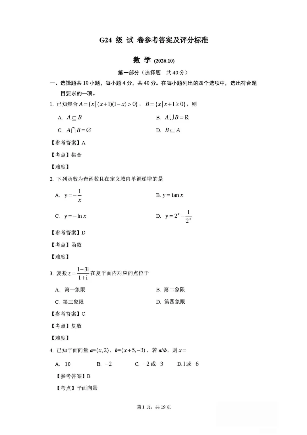 2026北京清华附中高三数学10月月考真题含标答!-第3张图片-四季读书网