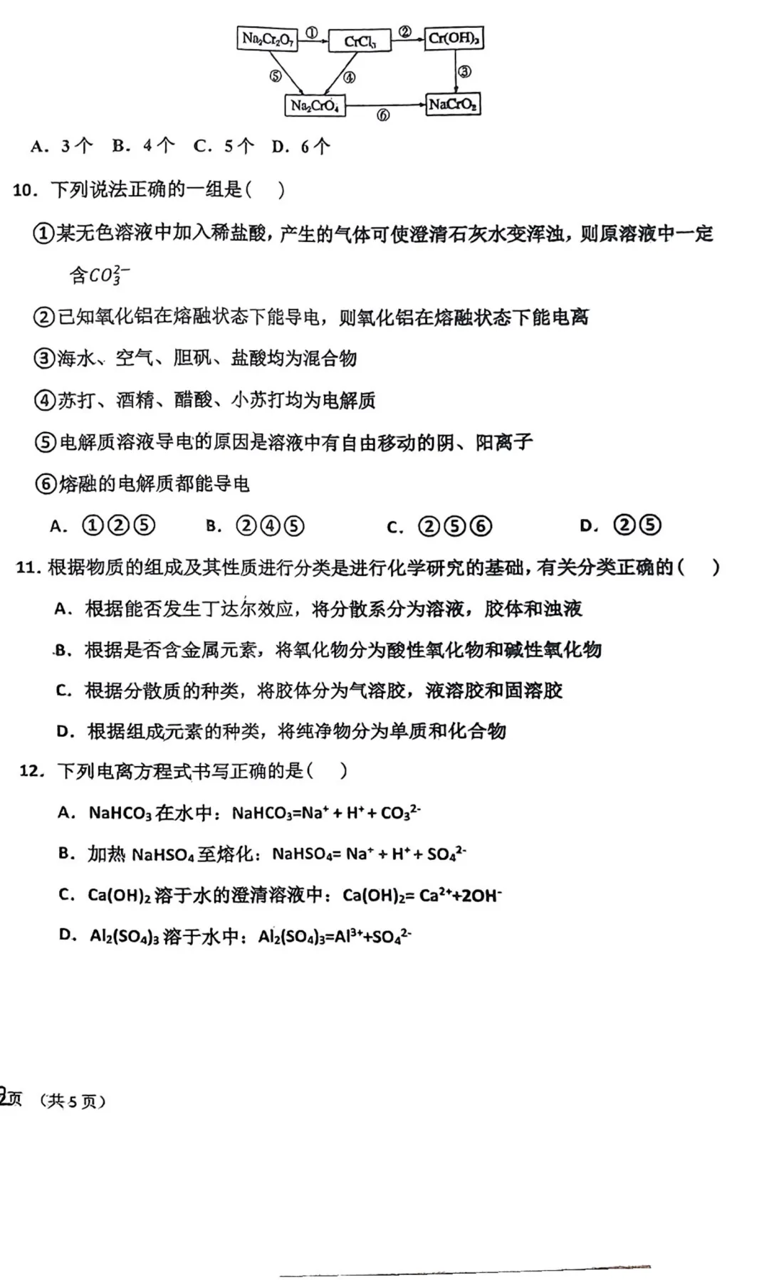 【真题】衡水中学 高一上 10 月月考化学(含答案)-第4张图片-四季读书网