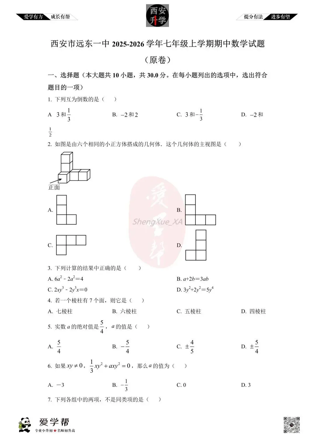 【初一真题 】七年级上学期 期中:远东一中~数学(含答案解析)-第1张图片-四季读书网