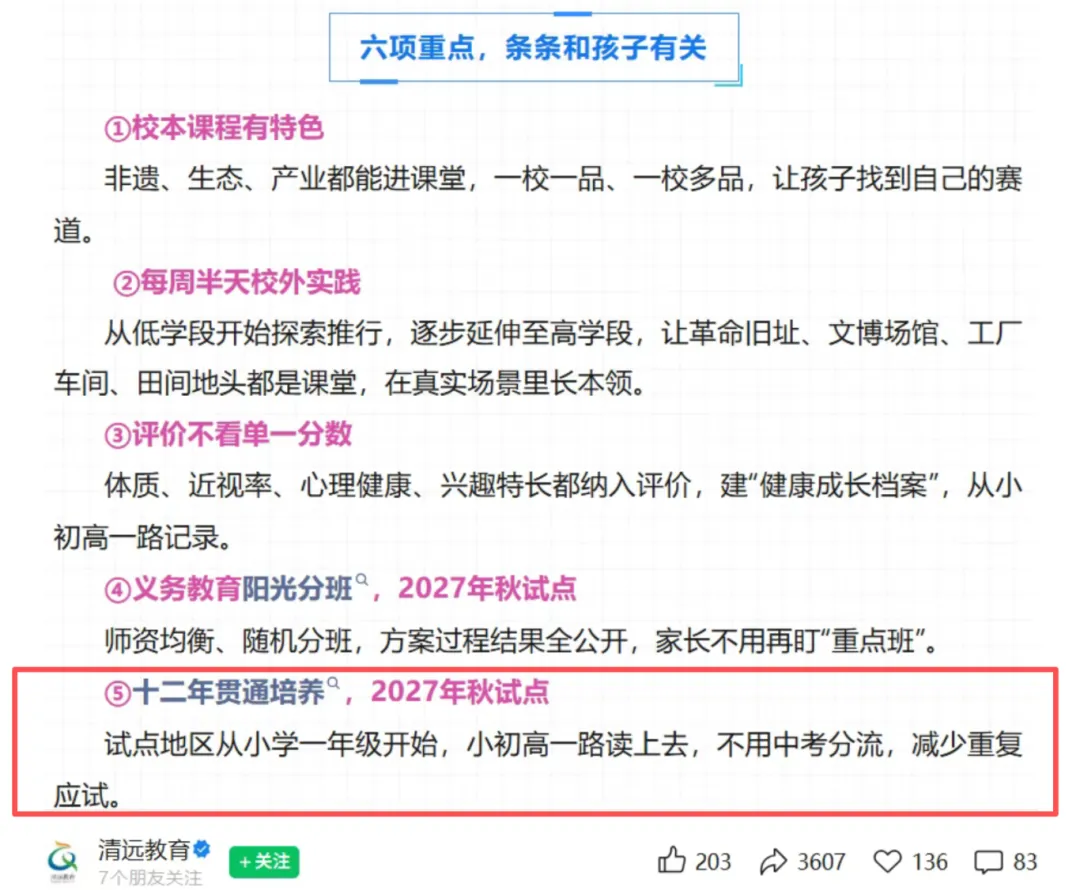 多地开启十二年贯通试点|小初高连读免中考分流,青岛家长要理性看待升学新趋势-第2张图片-四季读书网 多地开启十二年贯通试点|小初高连读免中考分流,青岛家长要理性看待升学新趋势-第2张图片-四季读书网