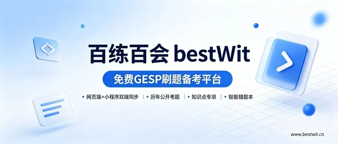 GESP 真题刷了一大堆,为什么没效果?关键在＂怎么刷＂-第1张图片-四季读书网