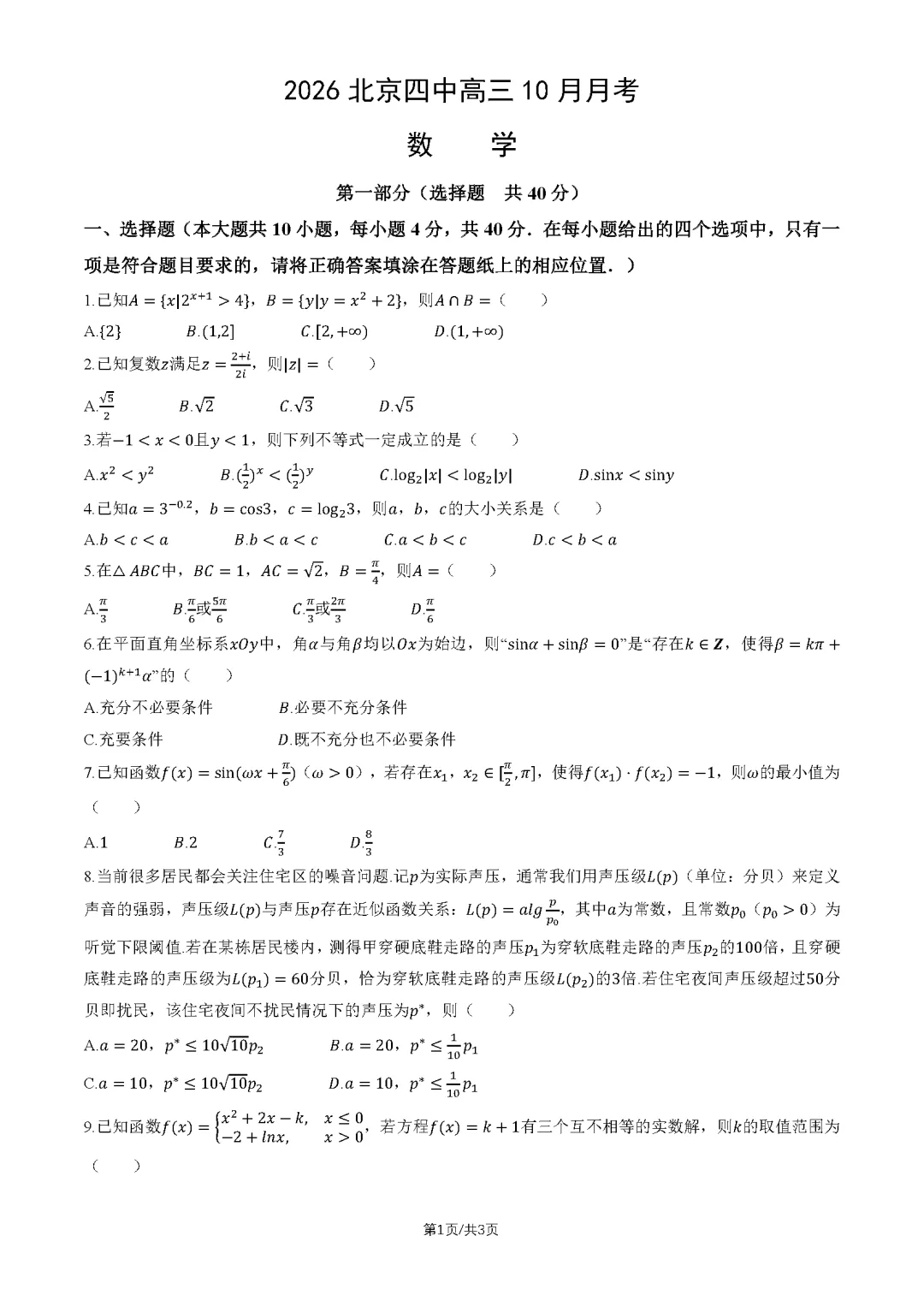 2026北京四中高三数学10月月考真题!-第1张图片-四季读书网