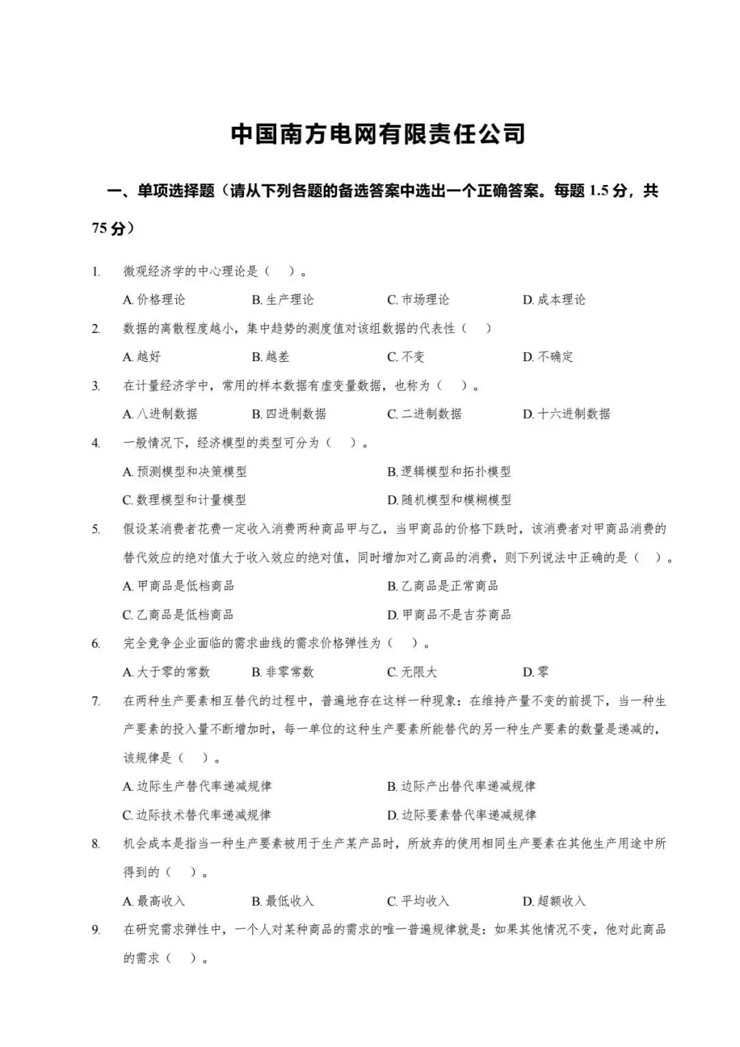 中国南方电网有限责任公司笔试历年真题汇编(含答案解析)(免费领取!长期有效!)-第1张图片-四季读书网