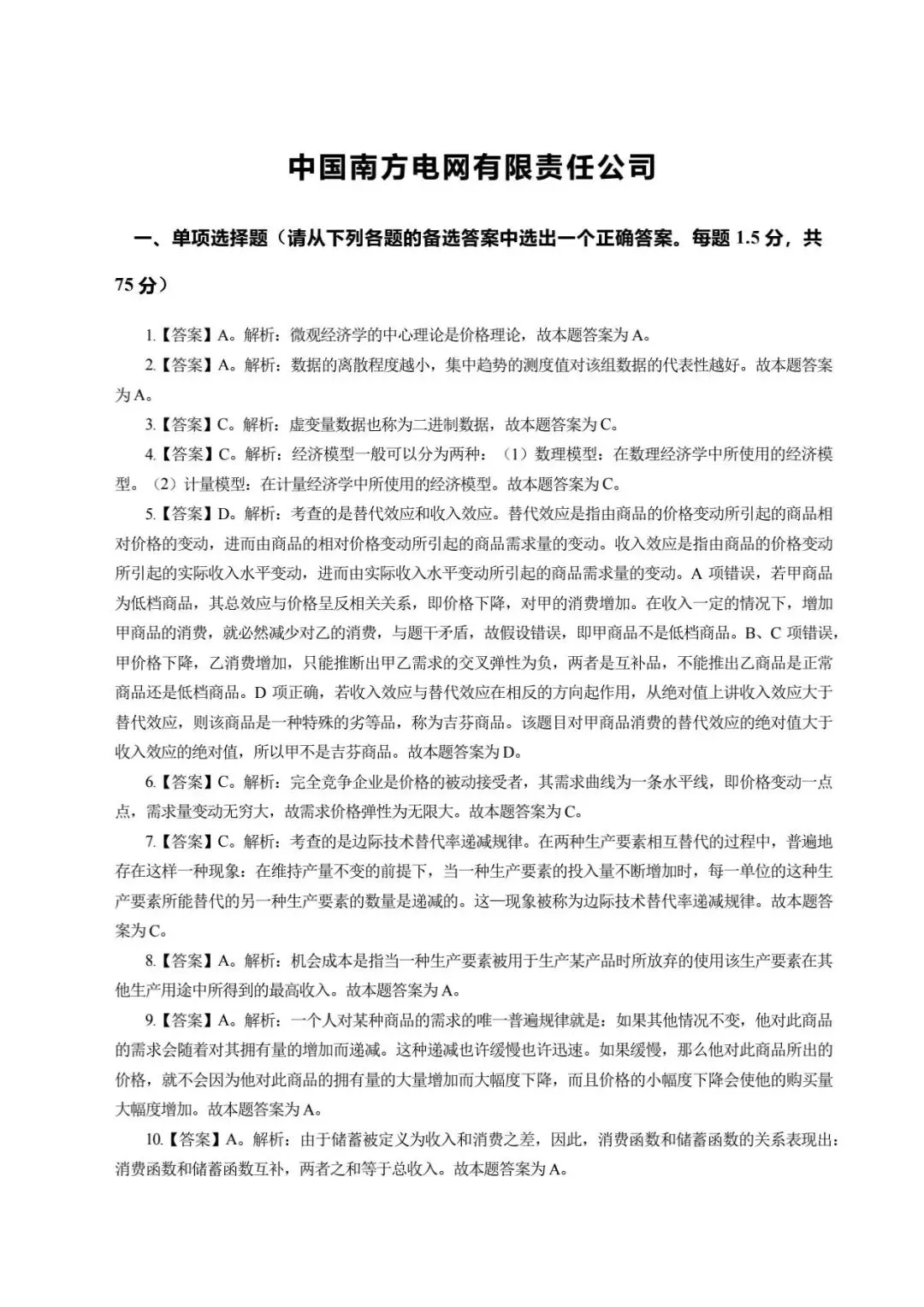 中国南方电网有限责任公司笔试历年真题汇编(含答案解析)(免费领取!长期有效!)-第3张图片-四季读书网