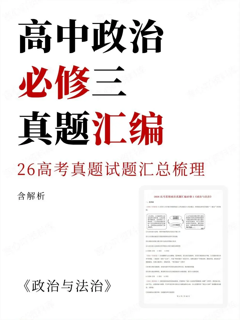 高中政治-必修三26高考真题试题汇总梳理汇编-第1张图片-四季读书网