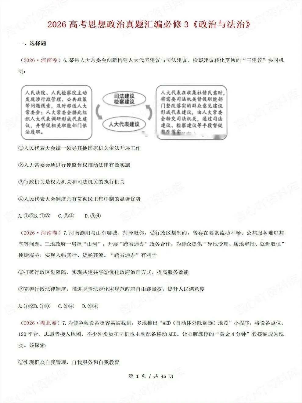 高中政治-必修三26高考真题试题汇总梳理汇编-第2张图片-四季读书网
