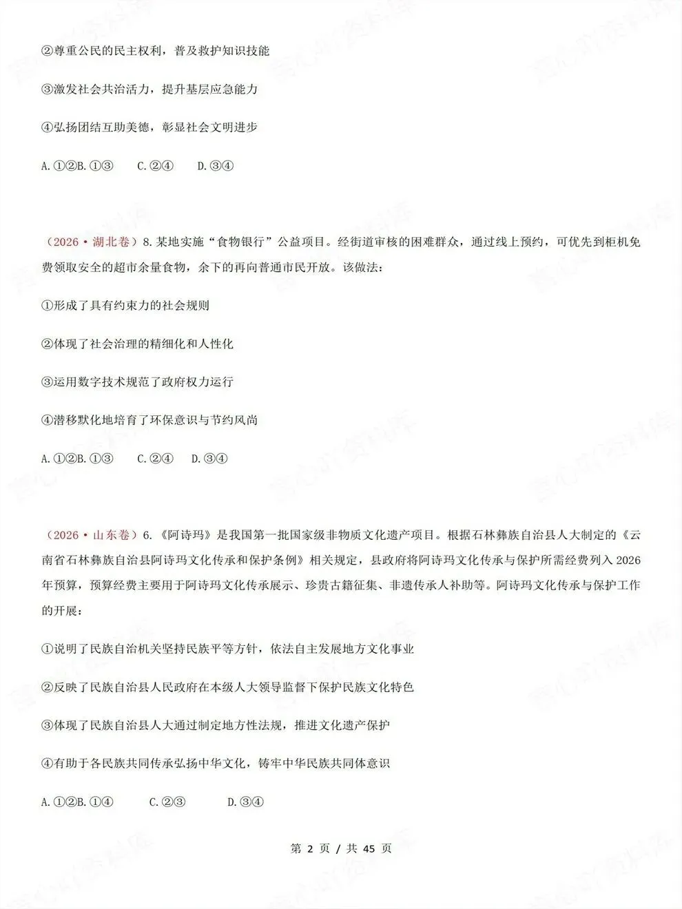 高中政治-必修三26高考真题试题汇总梳理汇编-第3张图片-四季读书网