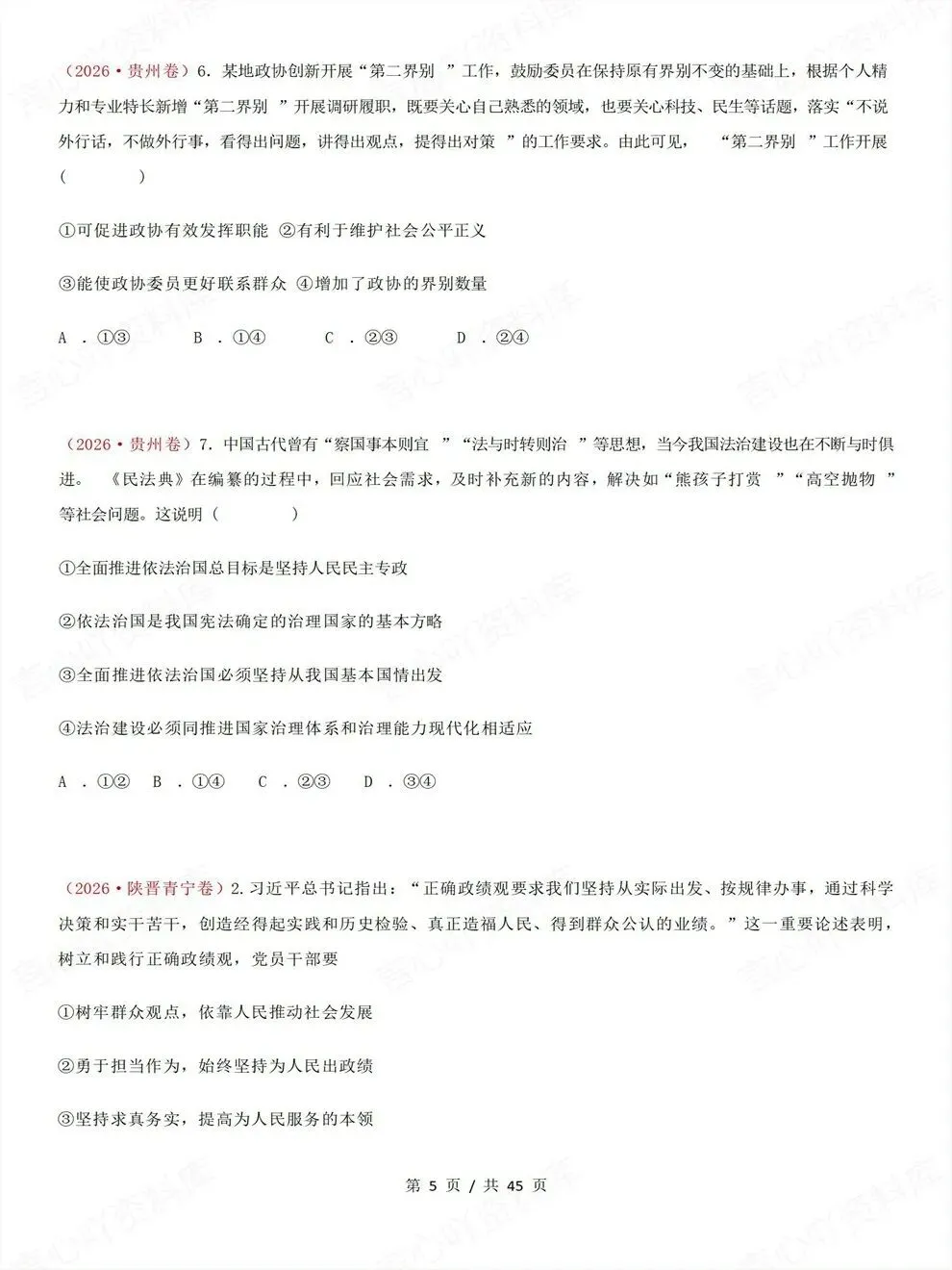 高中政治-必修三26高考真题试题汇总梳理汇编-第5张图片-四季读书网
