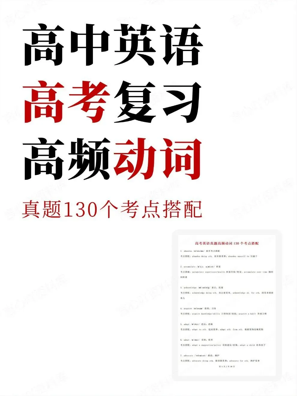 高中英语-高考真题130个考点搭配高频动词-第1张图片-四季读书网