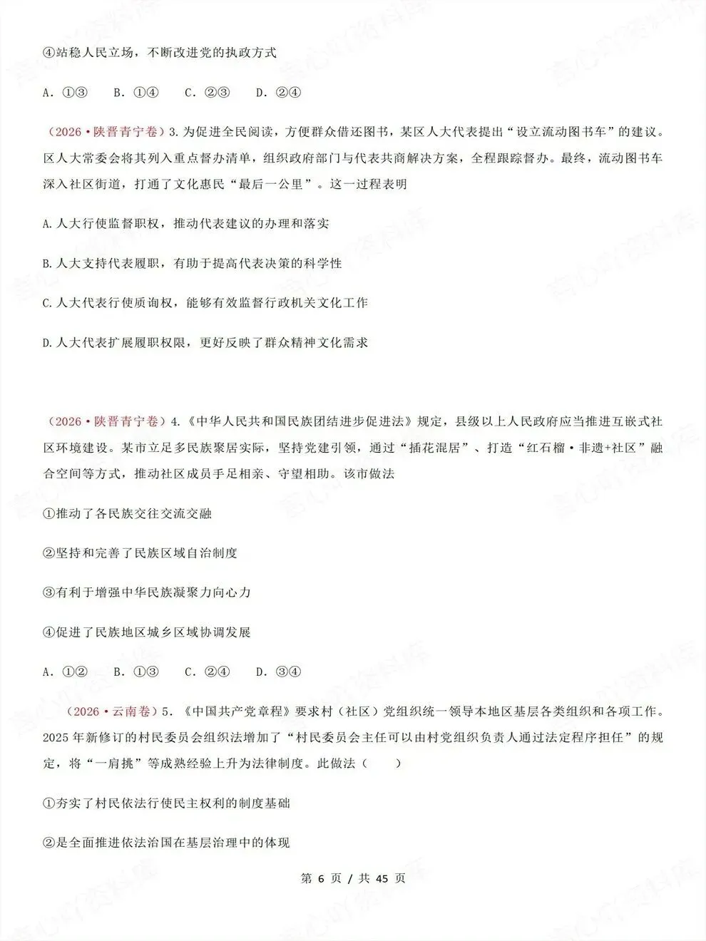 高中政治-必修三26高考真题试题汇总梳理汇编-第6张图片-四季读书网
