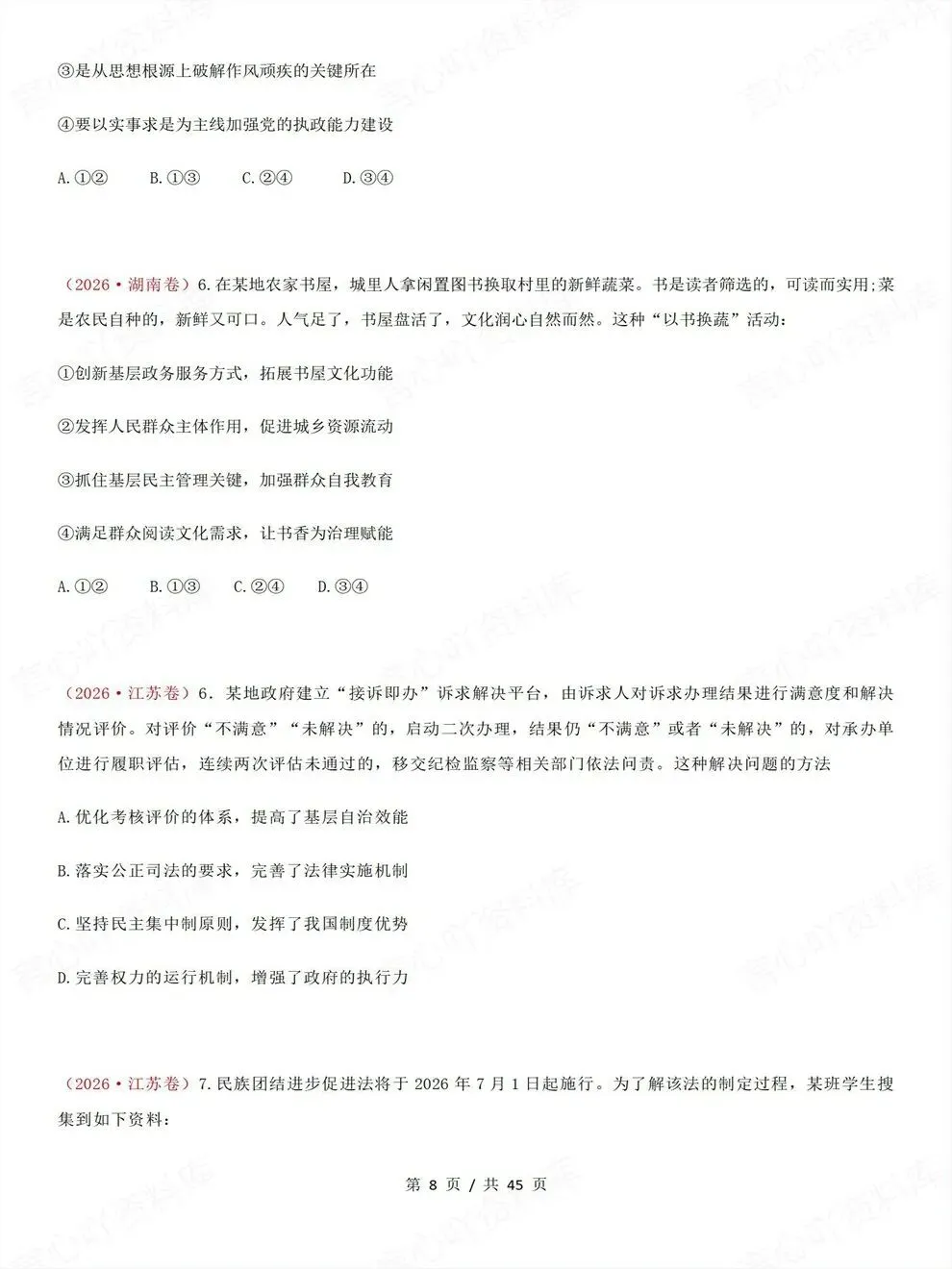 高中政治-必修三26高考真题试题汇总梳理汇编-第7张图片-四季读书网