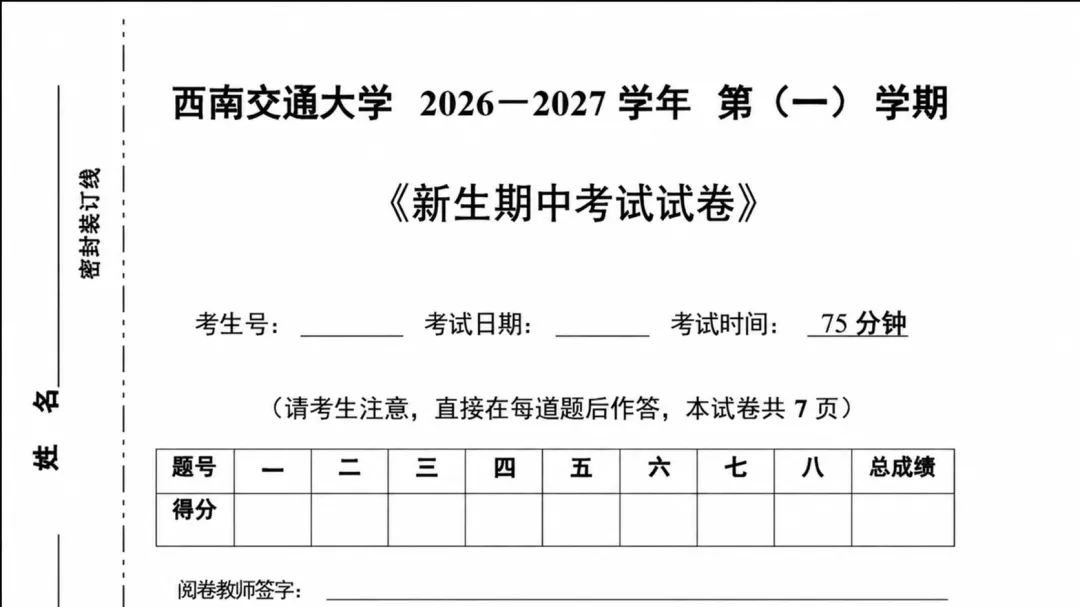 2026级交大新生期中考试真题-第2张图片-四季读书网