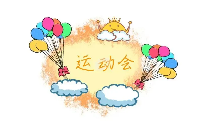 初一第二十二天:秋日运动会-第1张图片-四季读书网