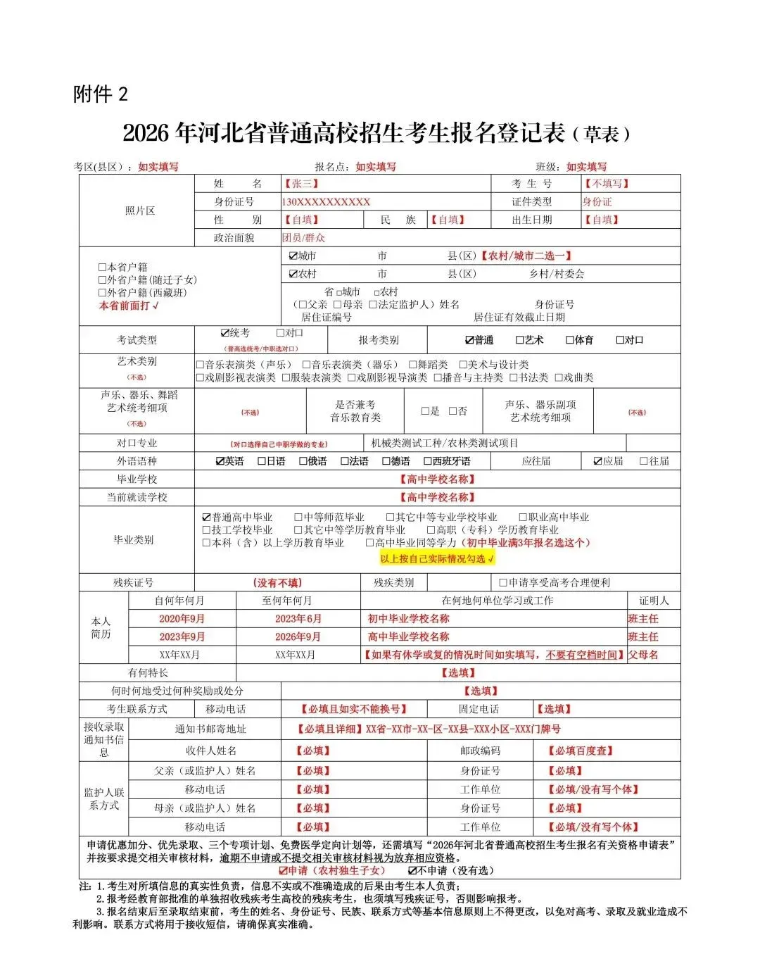 2027河北单招生在高考报名前应做好哪些准备(含2026年高考报名草表填写模板及要求)-第2张图片-四季读书网
