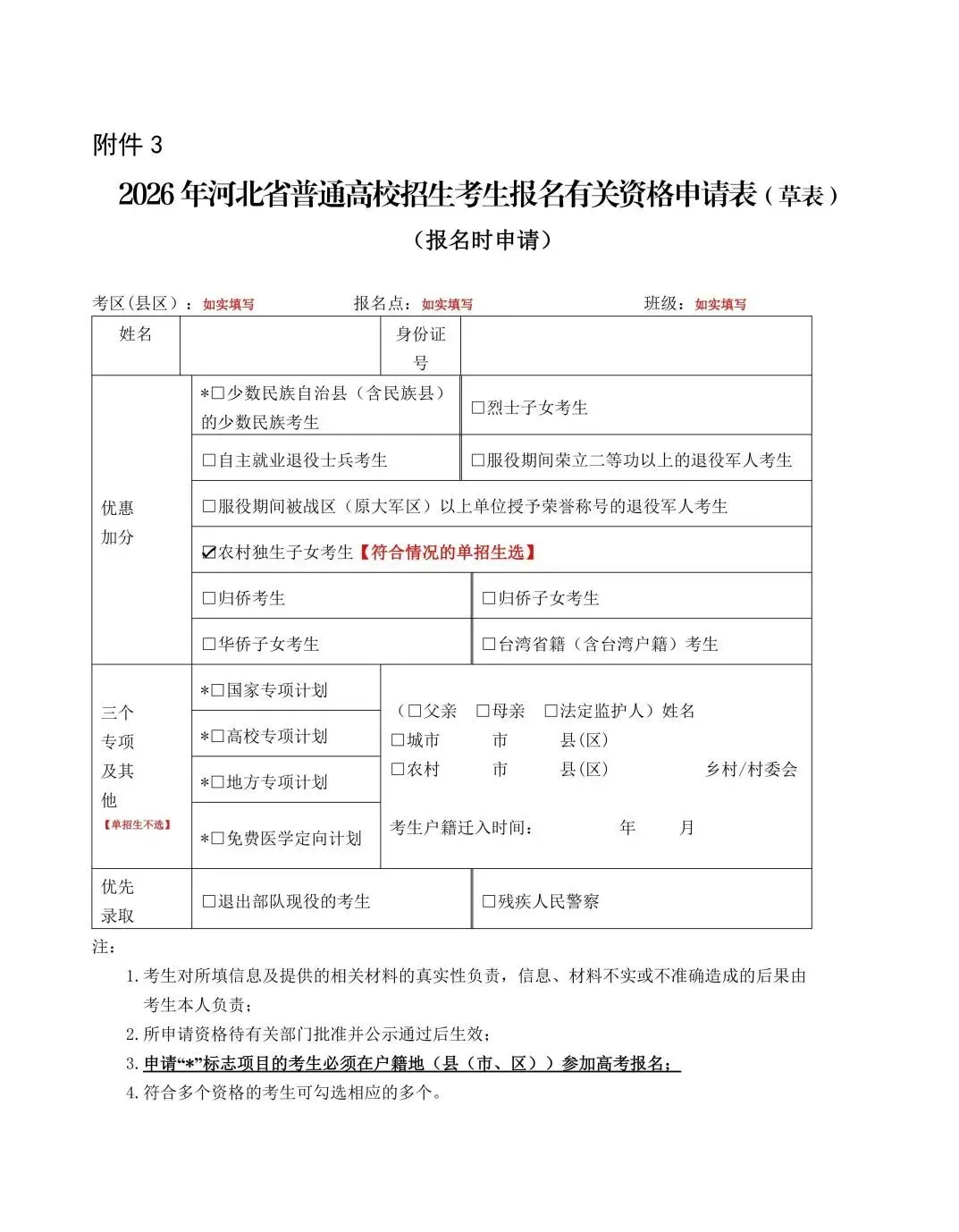 2027河北单招生在高考报名前应做好哪些准备(含2026年高考报名草表填写模板及要求)-第3张图片-四季读书网