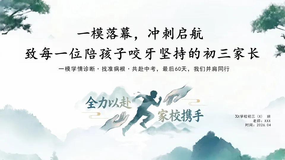 【初三一模后分析暨家长会】PPT——一模落幕,冲刺启航-第3张图片-四季读书网 【初三一模后分析暨家长会】PPT——一模落幕,冲刺启航-第3张图片-四季读书网