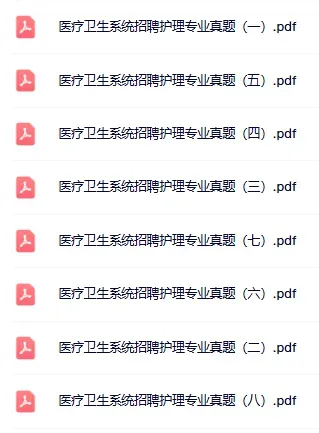 【速看】事业单位招聘医学基础知识真题及答案解析(医疗卫生统)-第9张图片-四季读书网 【速看】事业单位招聘医学基础知识真题及答案解析(医疗卫生统)-第9张图片-四季读书网