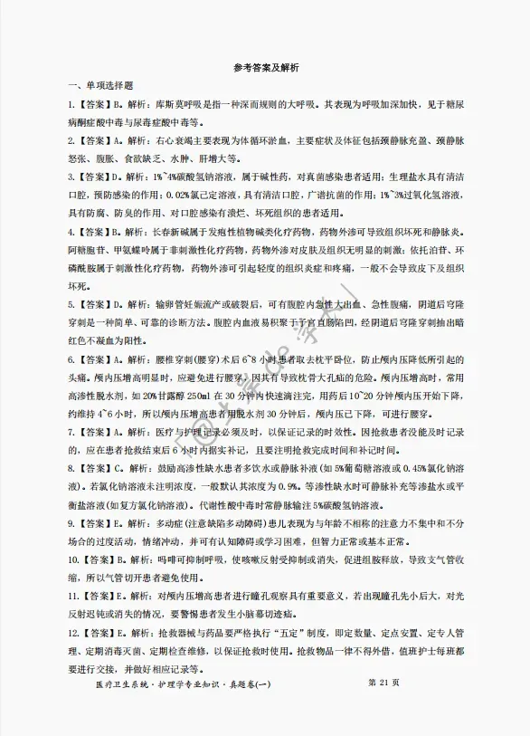 【速看】事业单位招聘医学基础知识真题及答案解析(医疗卫生统)-第12张图片-四季读书网 【速看】事业单位招聘医学基础知识真题及答案解析(医疗卫生统)-第12张图片-四季读书网