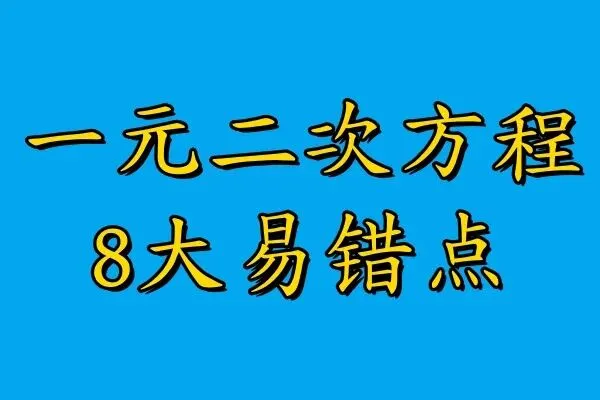 初三数学第一次月考|一元二次方程8大易错点汇总-第1张图片-四季读书网