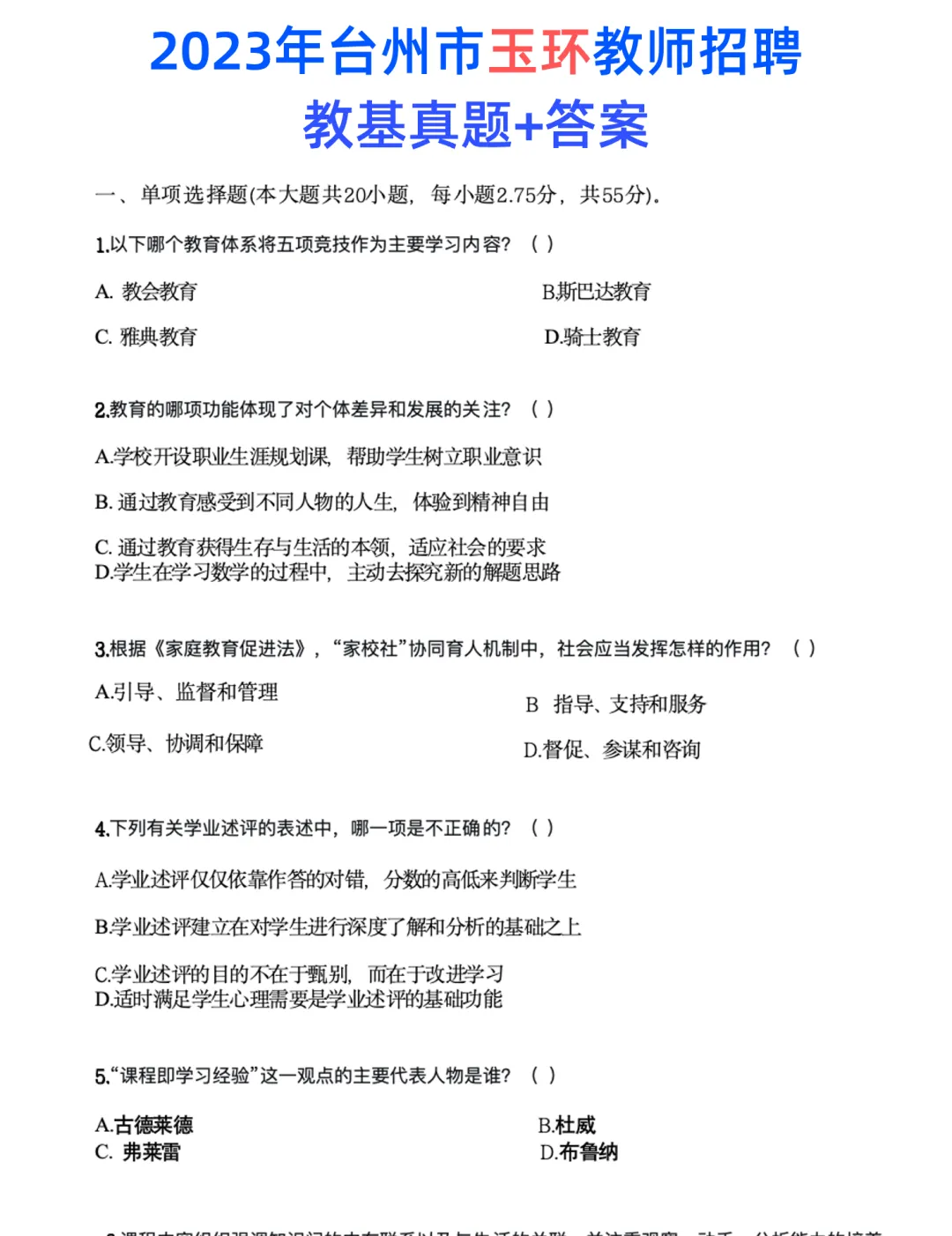台州玉环|23年教师招聘教育基础真题+答案-第2张图片-四季读书网 台州玉环|23年教师招聘教育基础真题+答案-第2张图片-四季读书网