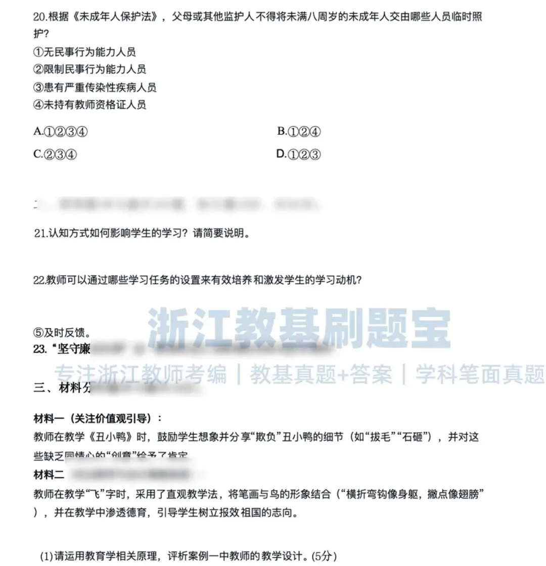 台州玉环|23年教师招聘教育基础真题+答案-第3张图片-四季读书网 台州玉环|23年教师招聘教育基础真题+答案-第3张图片-四季读书网